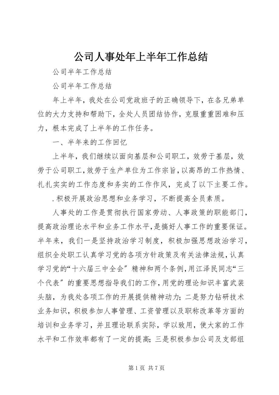 2023年公司人事处年上半年工作总结.docx_第1页