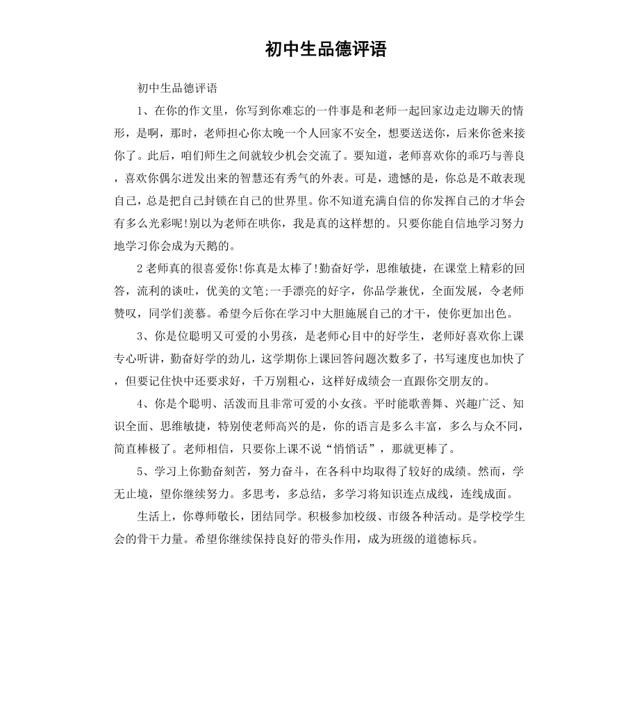 初中生品德评语.docx_第1页