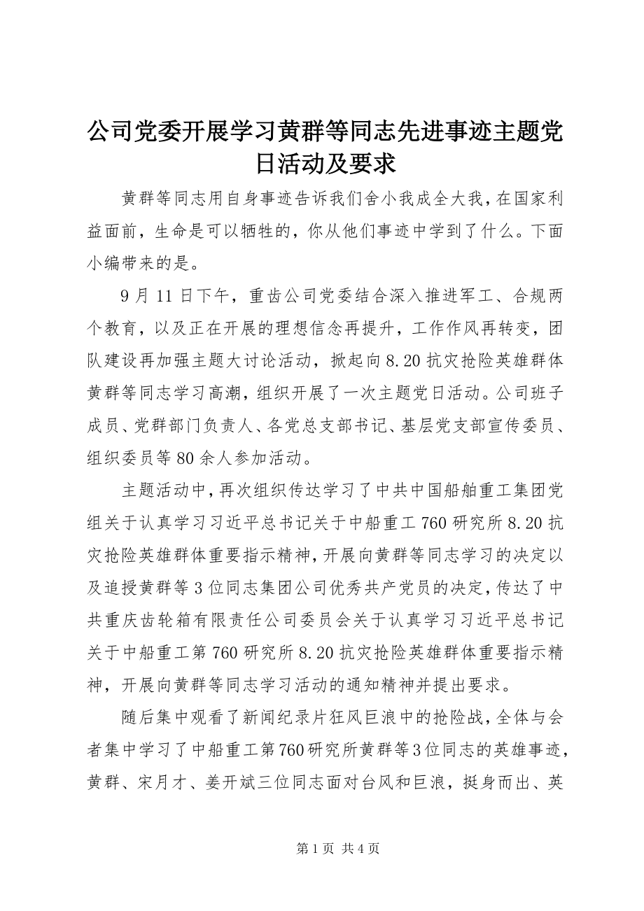 2023年公司党委开展学习黄群等同志先进事迹主题党日活动及要求.docx_第1页