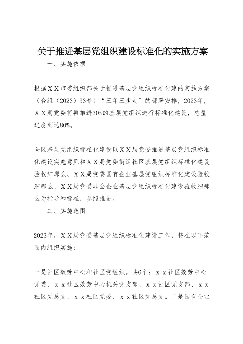 2023年关于推进基层党组织建设标准化的实施方案 3.doc_第1页