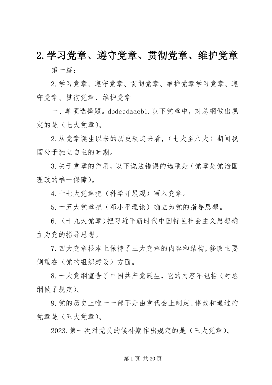 2023年2学习党章遵守党章贯彻党章维护党章新编.docx_第1页