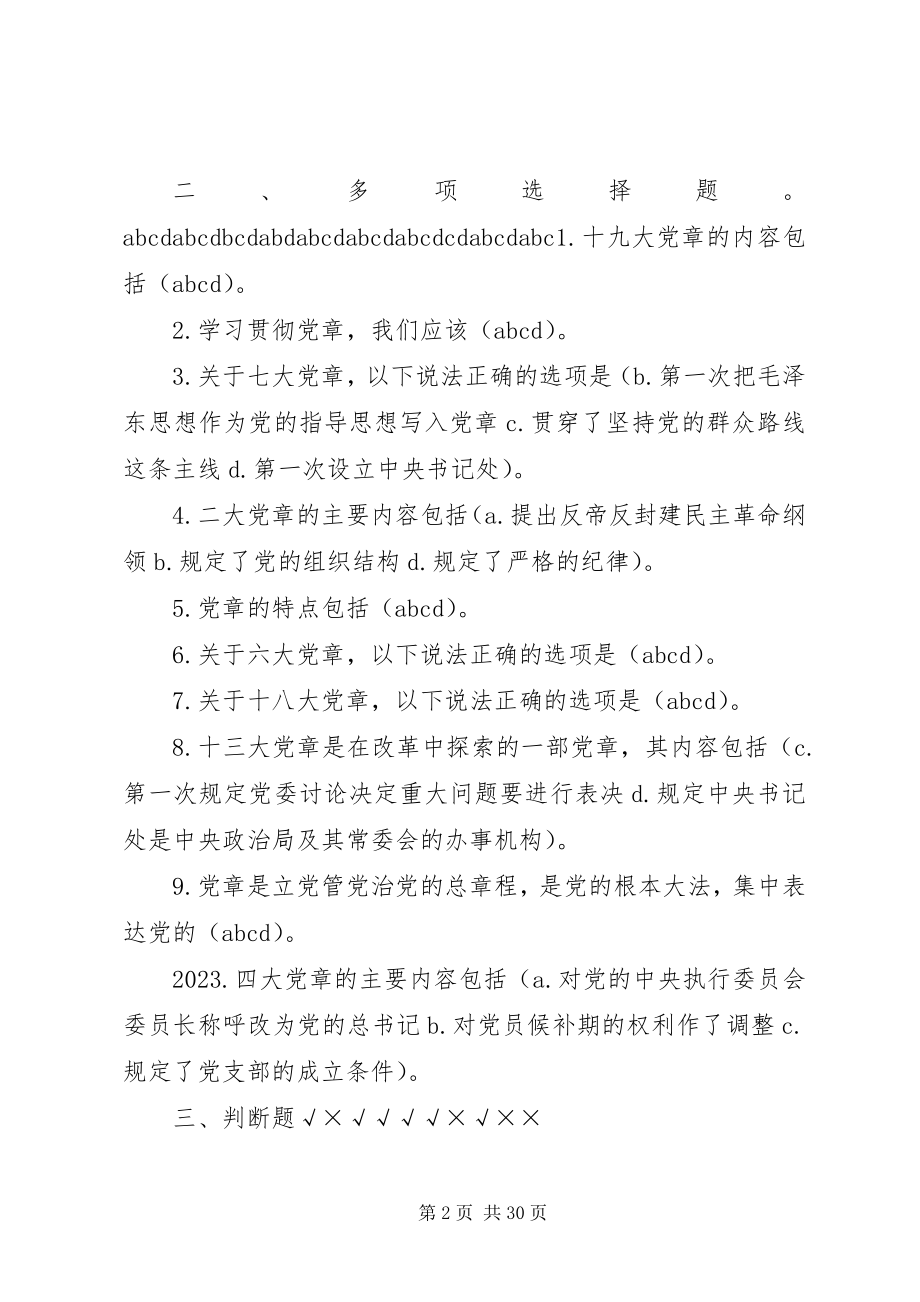 2023年2学习党章遵守党章贯彻党章维护党章新编.docx_第2页