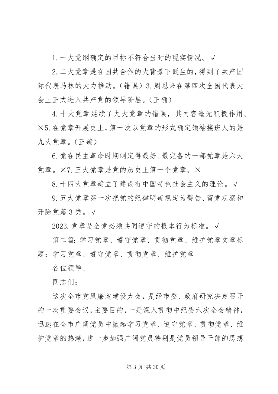 2023年2学习党章遵守党章贯彻党章维护党章新编.docx_第3页