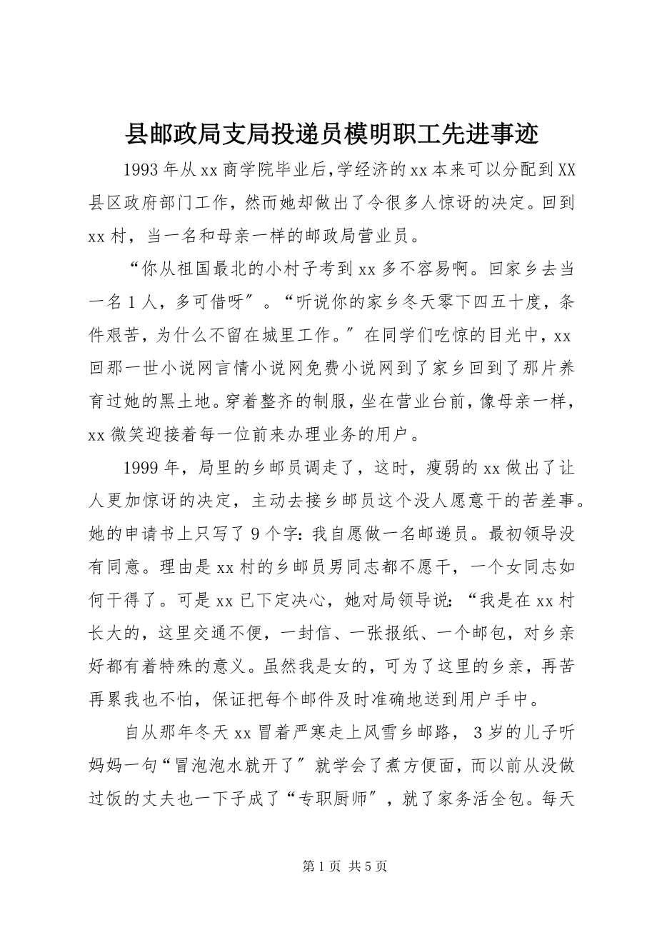 2023年县邮政局支局投递员模明职工先进事迹.docx_第1页