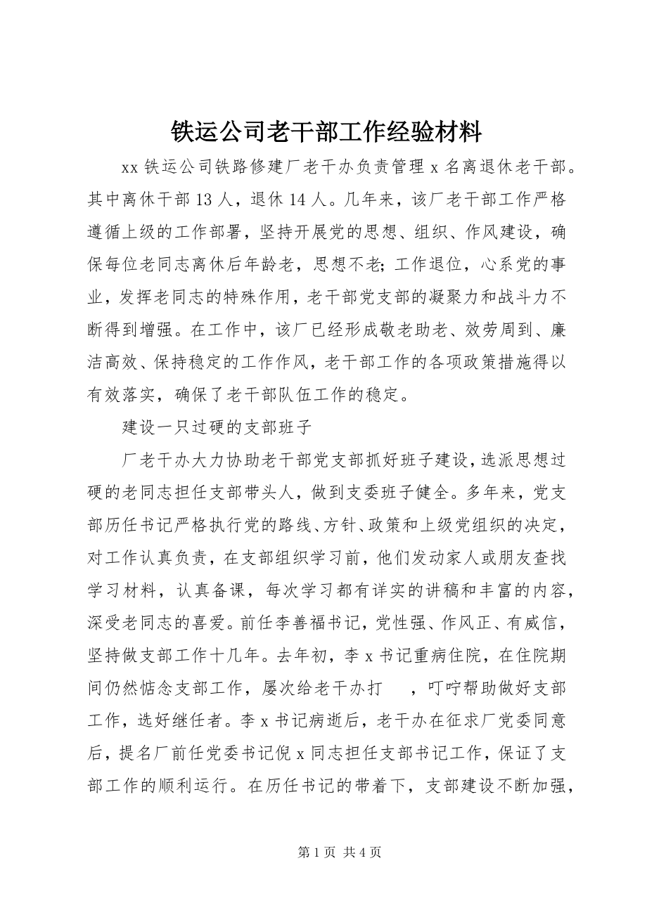 2023年铁运公司老干部工作经验材料.docx_第1页