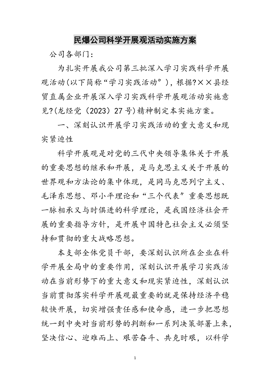 2023年民爆公司科学发展观活动实施方案范文.doc_第1页