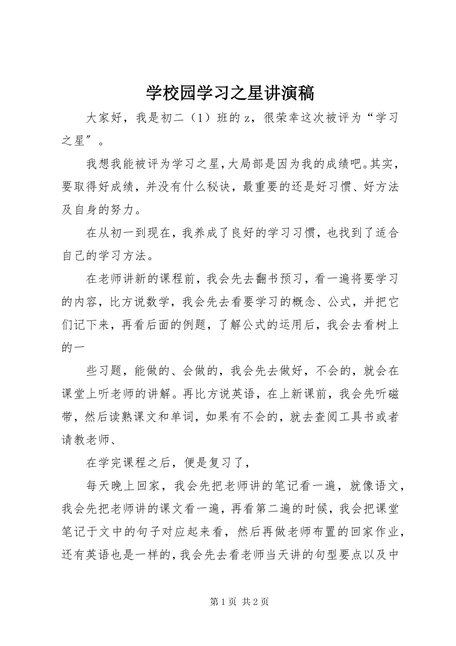 2023年学校园学习之星讲演稿.docx_第1页