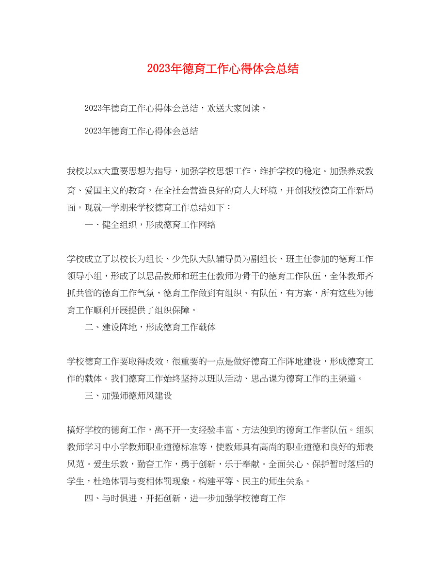 2023年德育工作心得体会总结2.docx_第1页