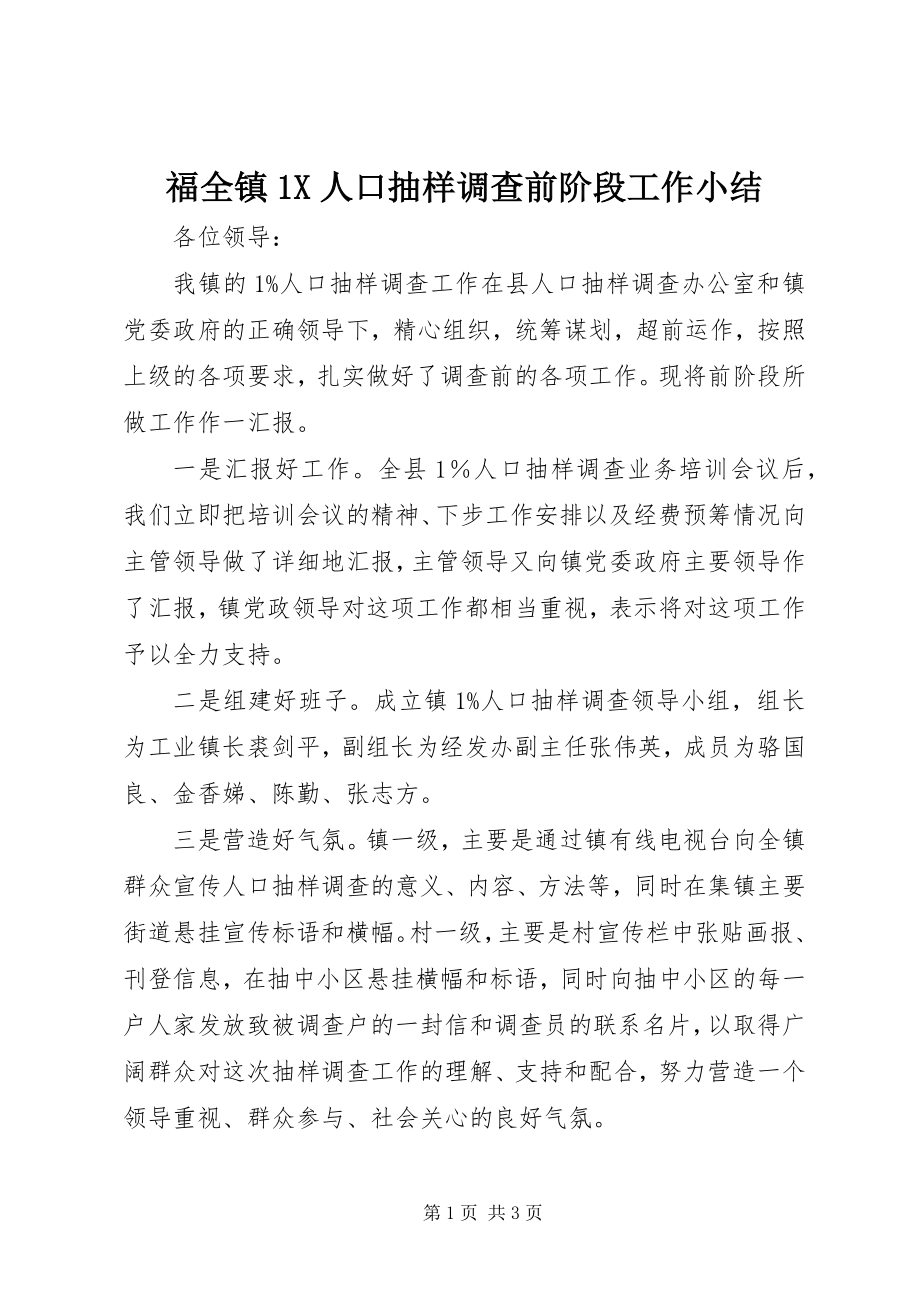 2023年福全镇1X人口抽样调查前阶段工作小结.docx_第1页