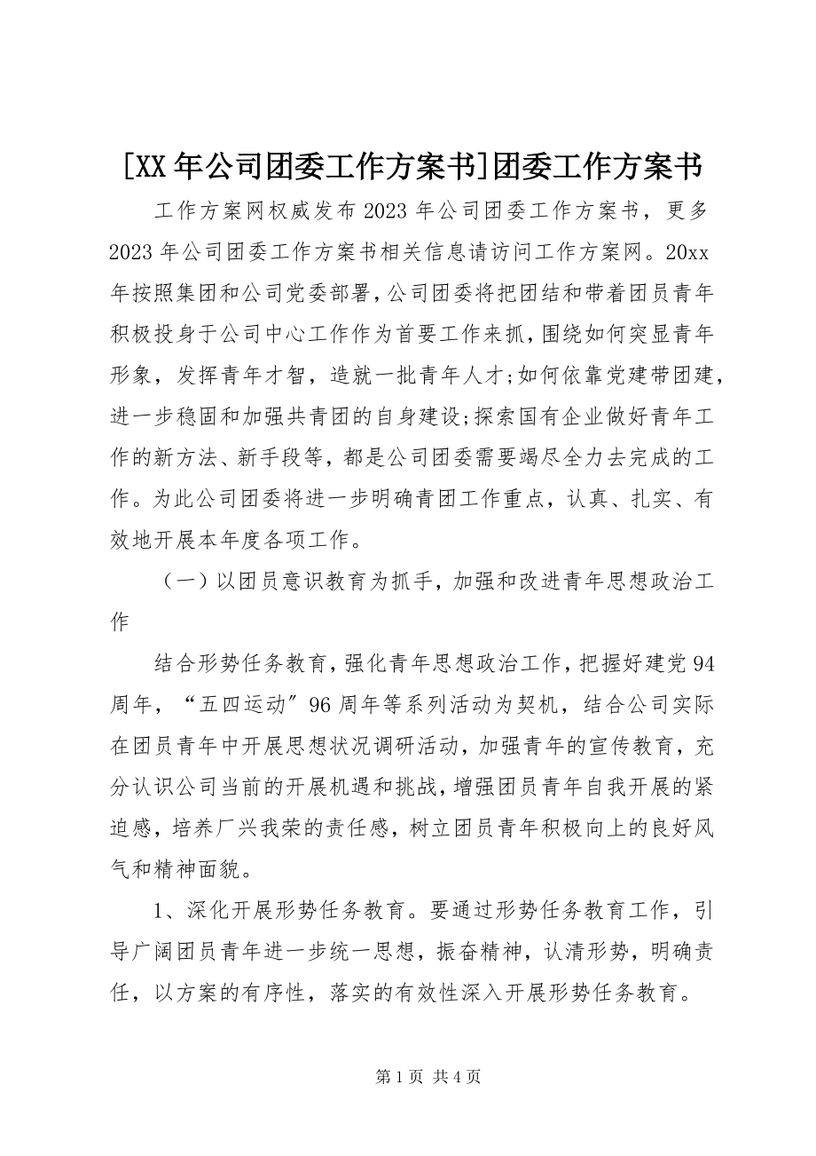 2023年公司团委工作计划书团委工作计划书.docx_第1页