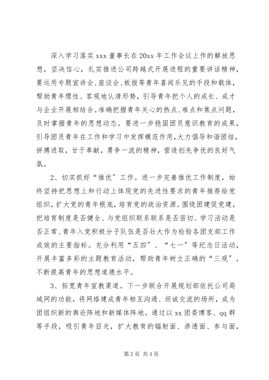 2023年公司团委工作计划书团委工作计划书.docx_第2页