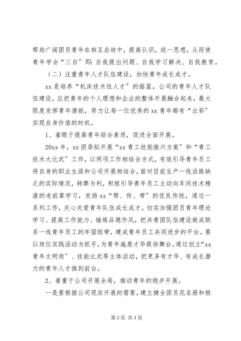 2023年公司团委工作计划书团委工作计划书.docx_第3页