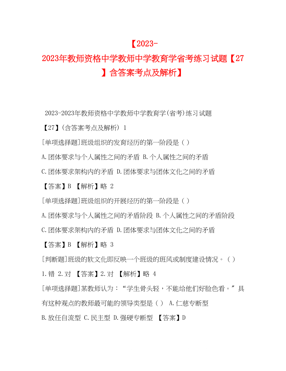 2023年教师资格教师教育学省考练习试题27含答案考点及解析.docx_第1页