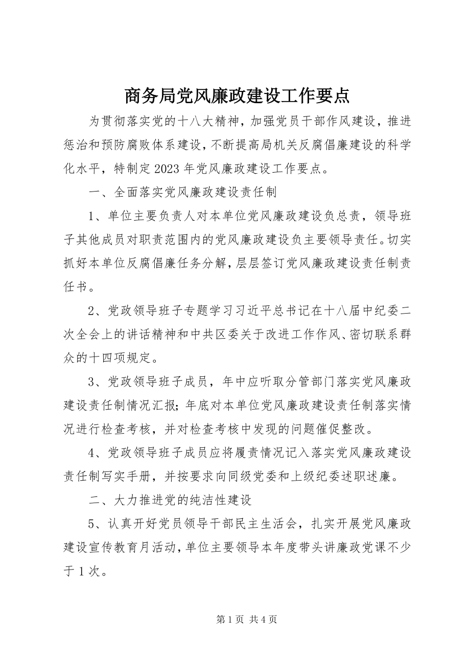 2023年商务局党风廉政建设工作要点.docx_第1页