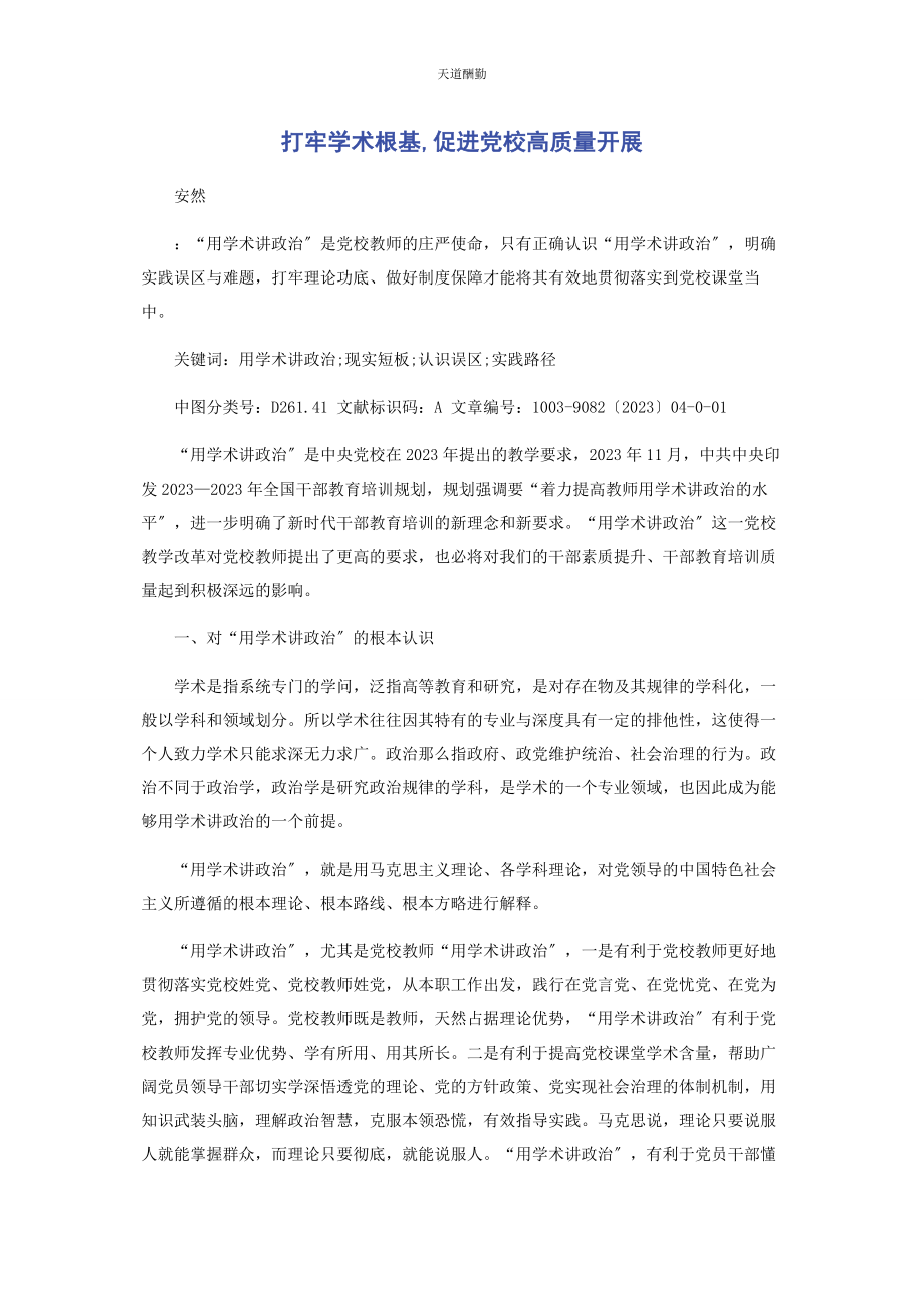 2023年打牢学术根基促进党校高质量发展范文.docx_第1页