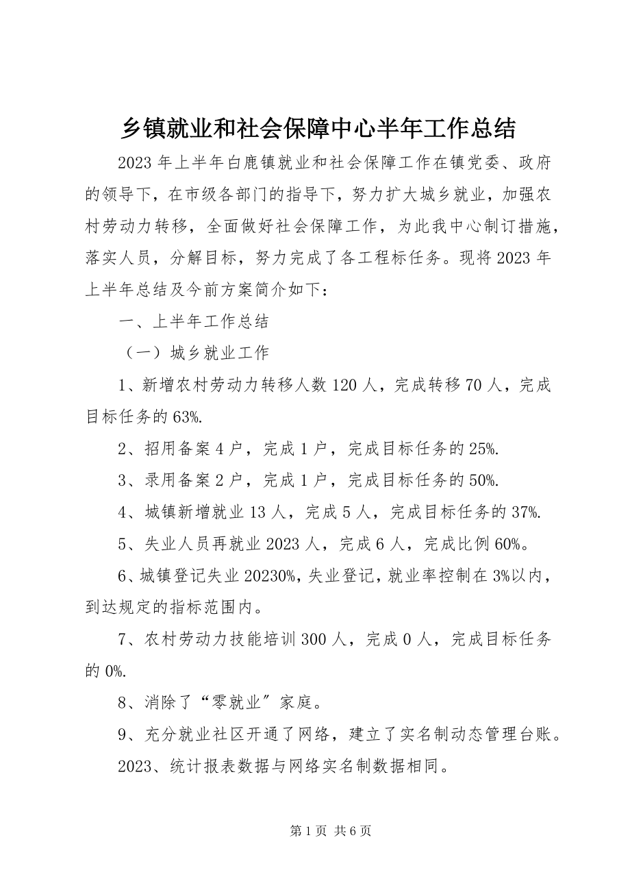 2023年乡镇就业和社会保障中心半年工作总结.docx_第1页