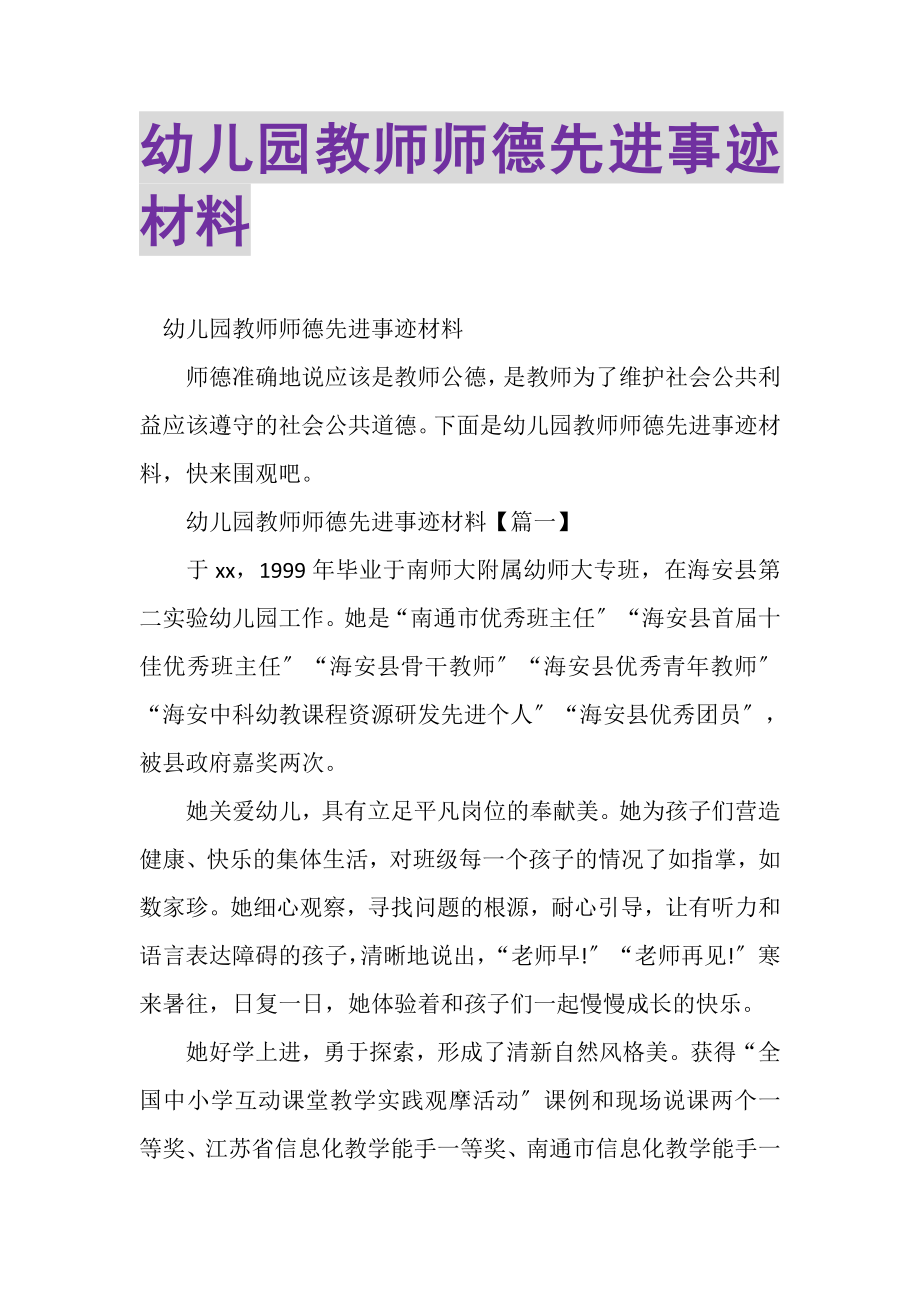 2023年幼儿园教师师德先进事迹材料.doc_第1页