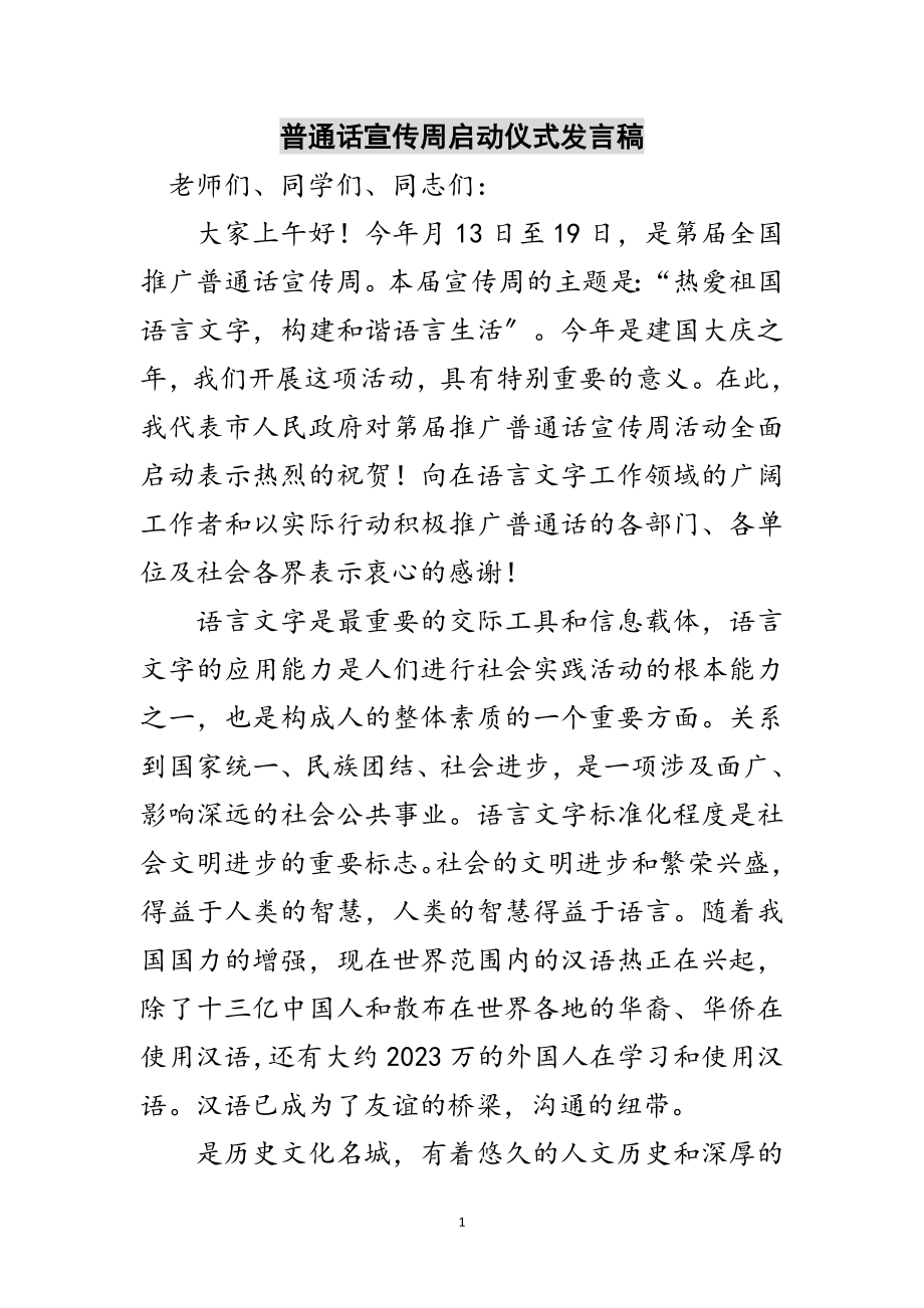 2023年普通话宣传周启动仪式发言稿范文.doc_第1页