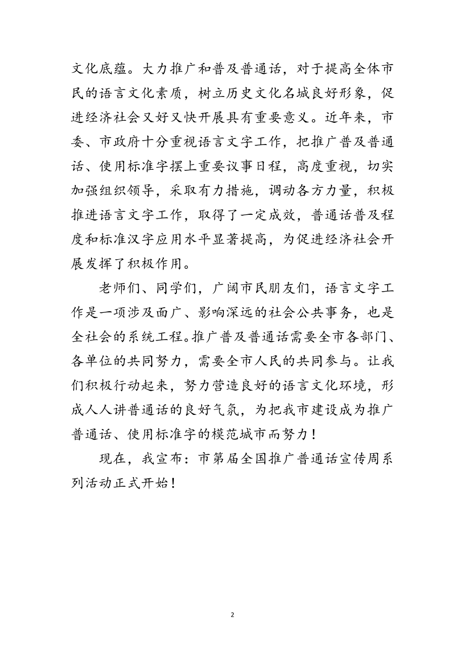 2023年普通话宣传周启动仪式发言稿范文.doc_第2页