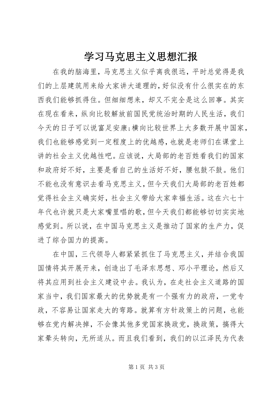 2023年学习马克思主义思想汇报.docx_第1页