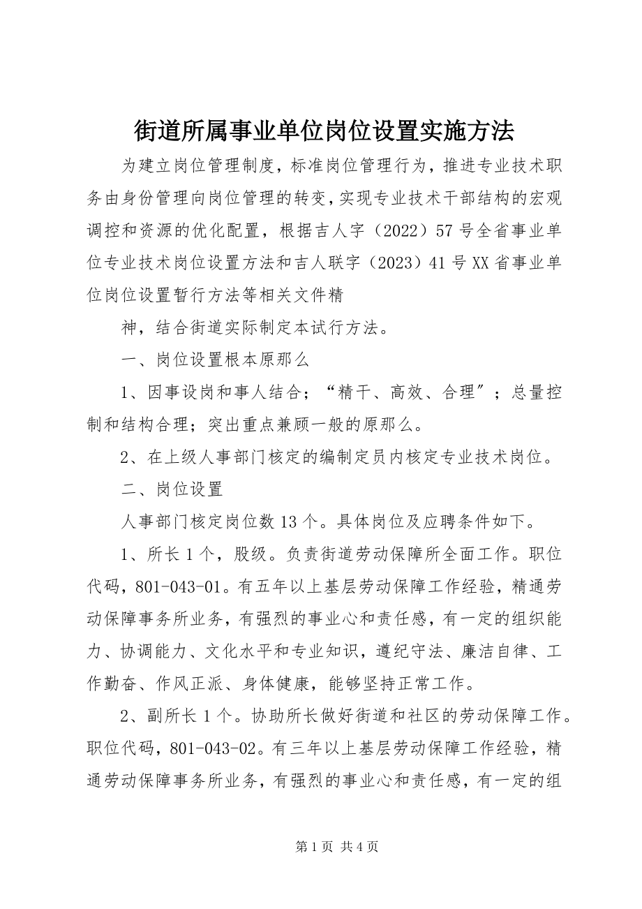 2023年街道所属事业单位岗位设置实施办法.docx_第1页