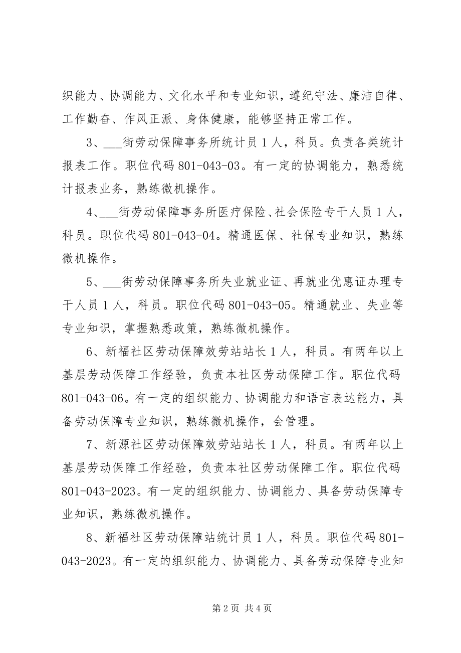 2023年街道所属事业单位岗位设置实施办法.docx_第2页