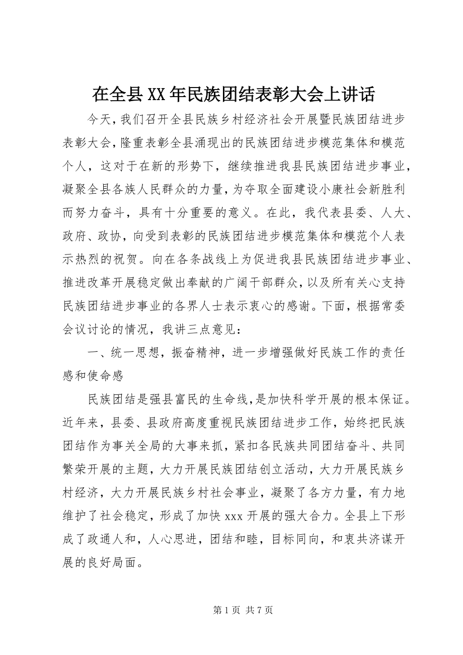 2023年在全县民族团结表彰大会上致辞2.docx_第1页