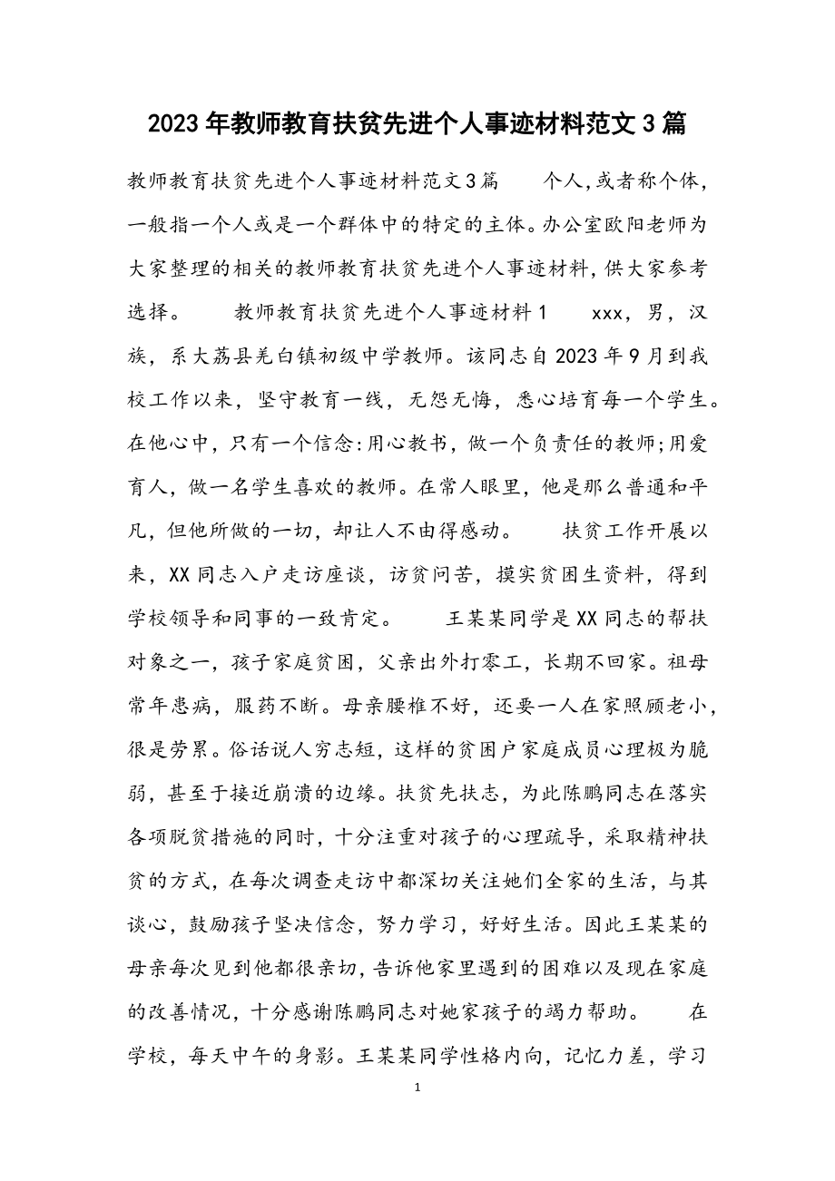 2023年教师教育扶贫先进个人事迹材料3篇.docx_第1页