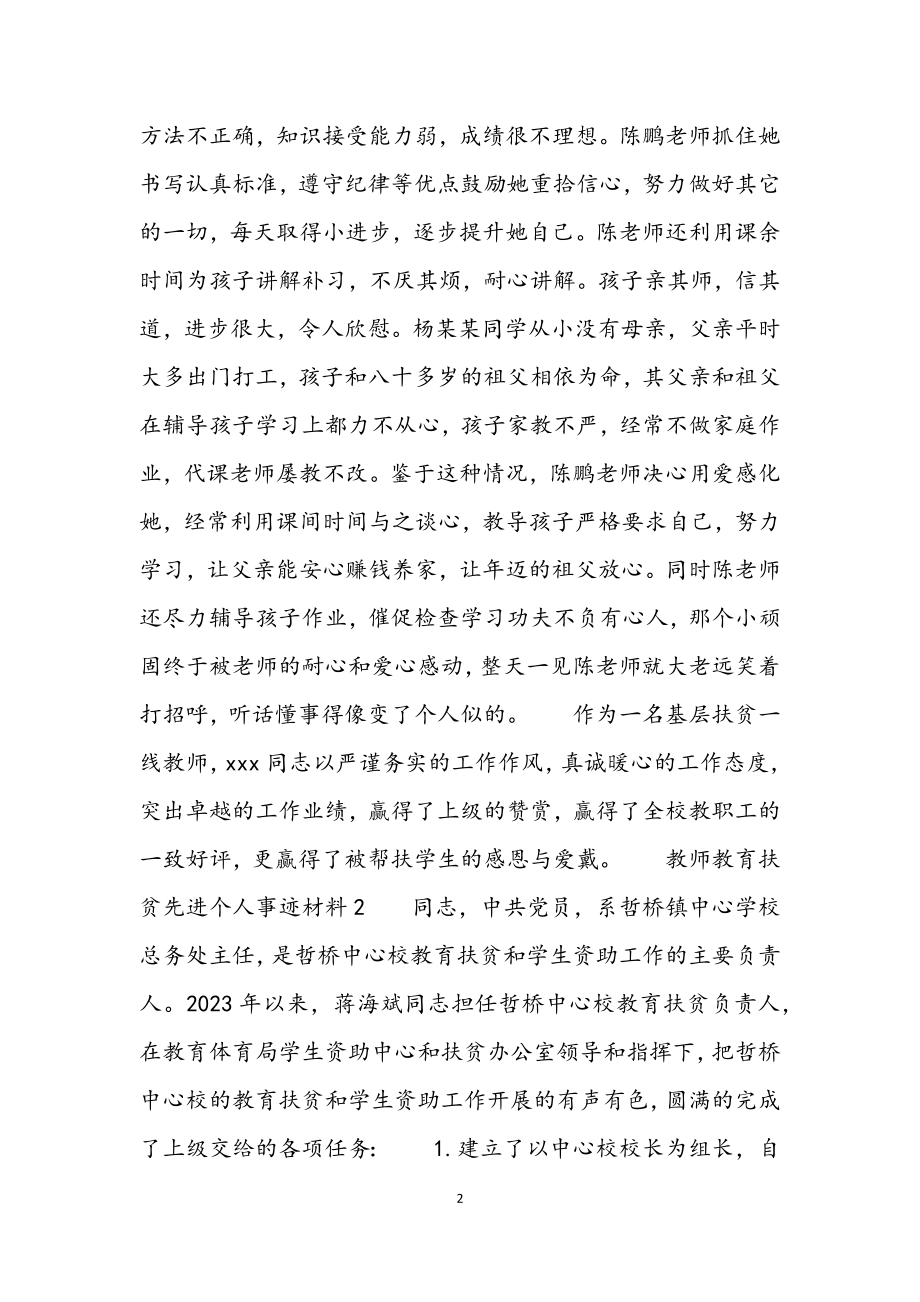 2023年教师教育扶贫先进个人事迹材料3篇.docx_第2页