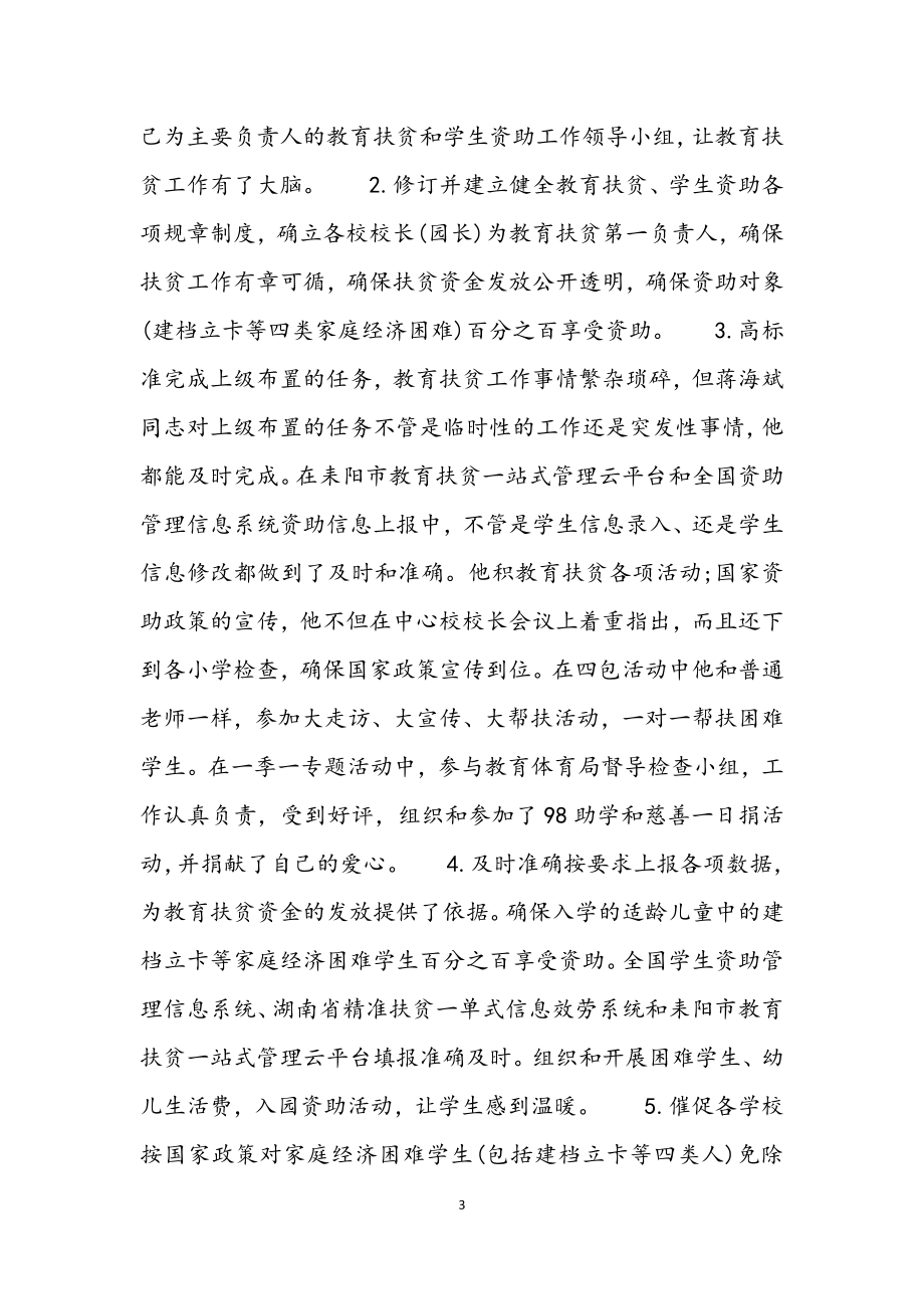 2023年教师教育扶贫先进个人事迹材料3篇.docx_第3页