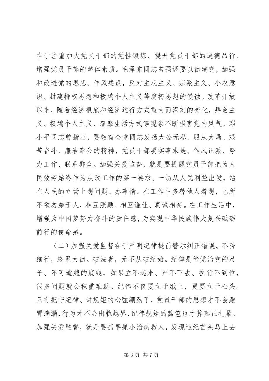 2023年加强党员干部日常关爱监督管理的探析.docx_第3页