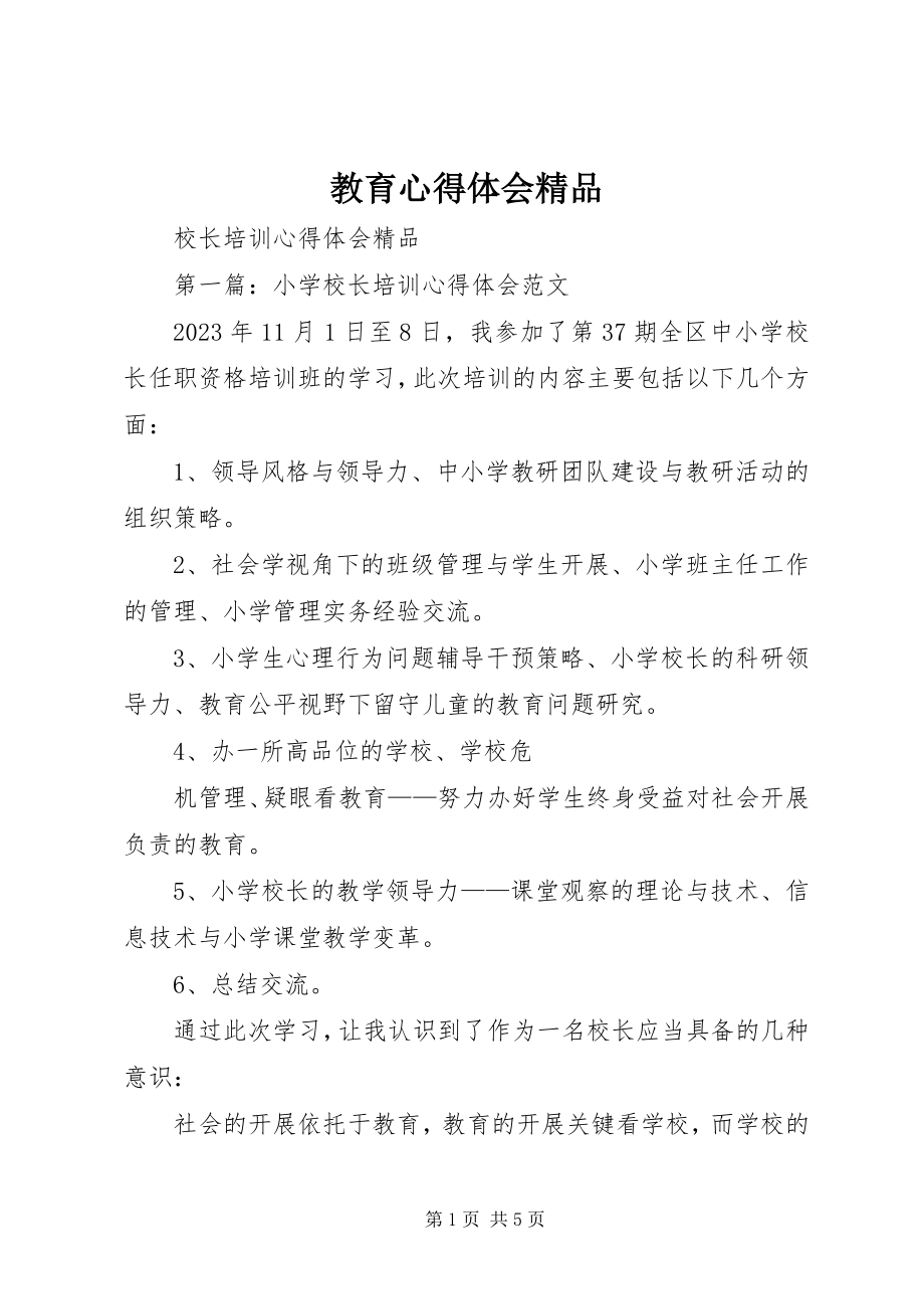 2023年教育心得体会精品.docx_第1页