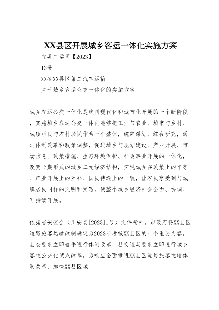 2023年县区发展城乡客运一体化实施方案 2.doc_第1页