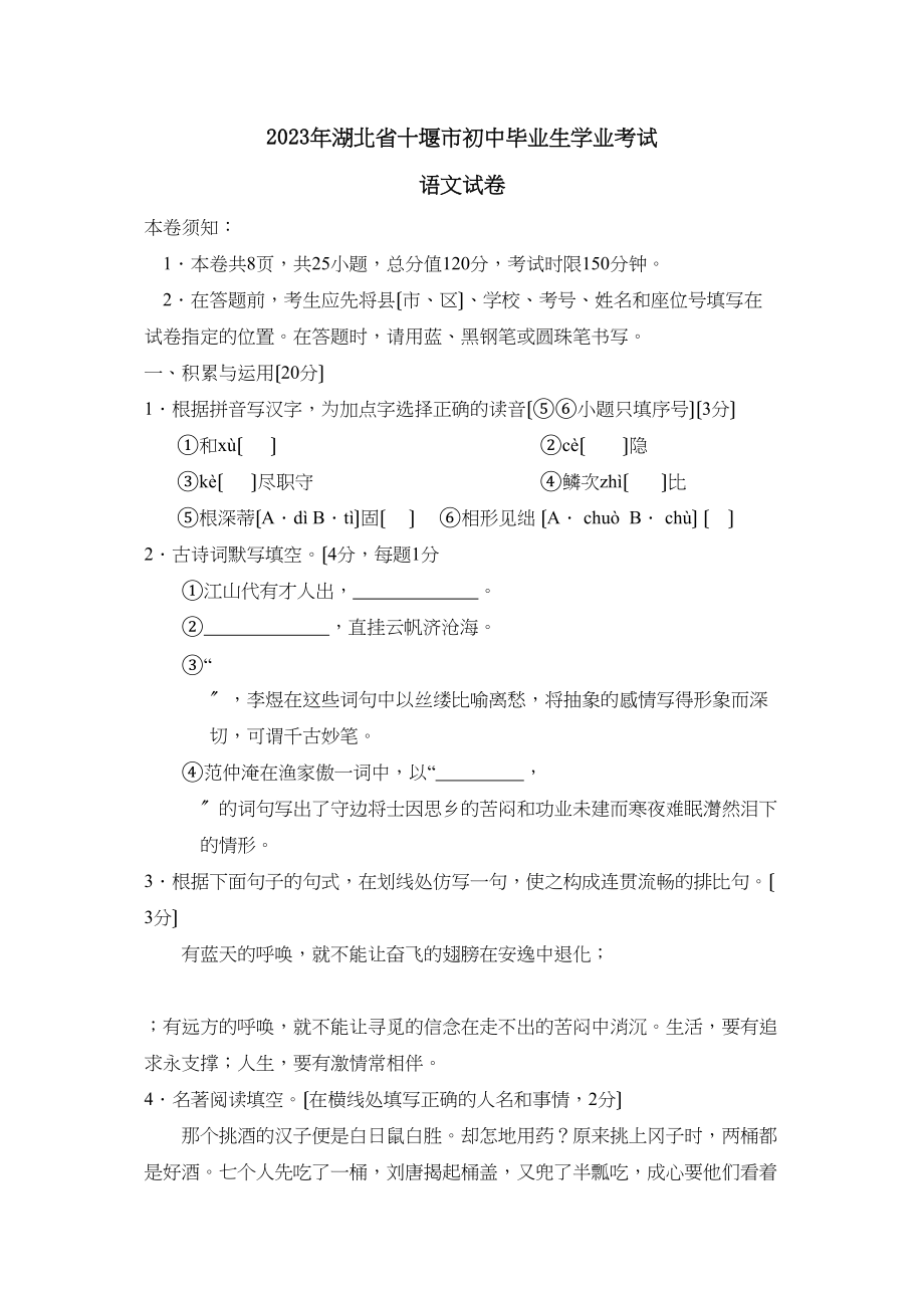 2023年湖北省十堰市初中毕业生学业考试初中语文2.docx_第1页