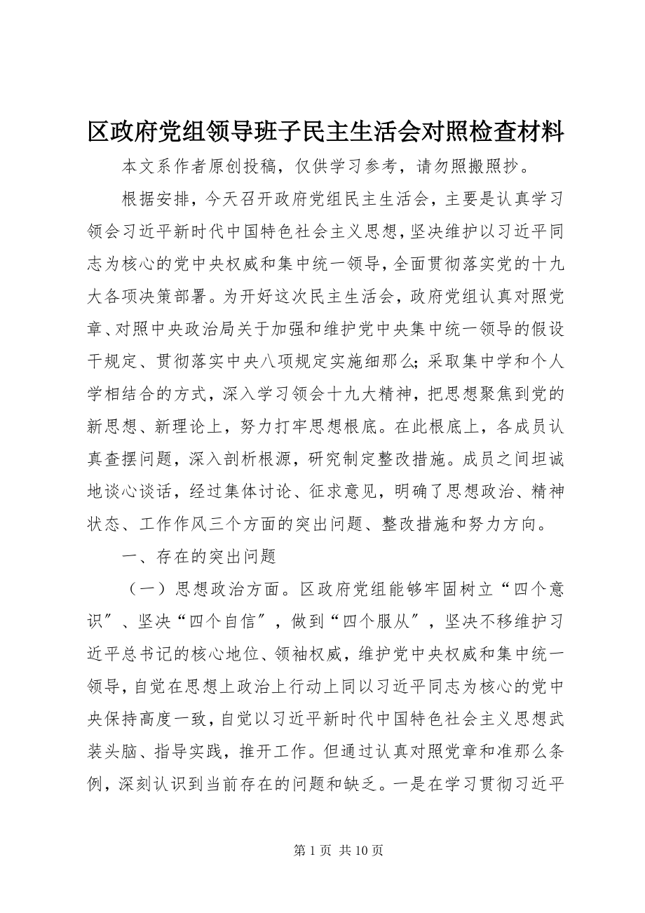 2023年区政府党组领导班子民主生活会对照检查材料.docx_第1页