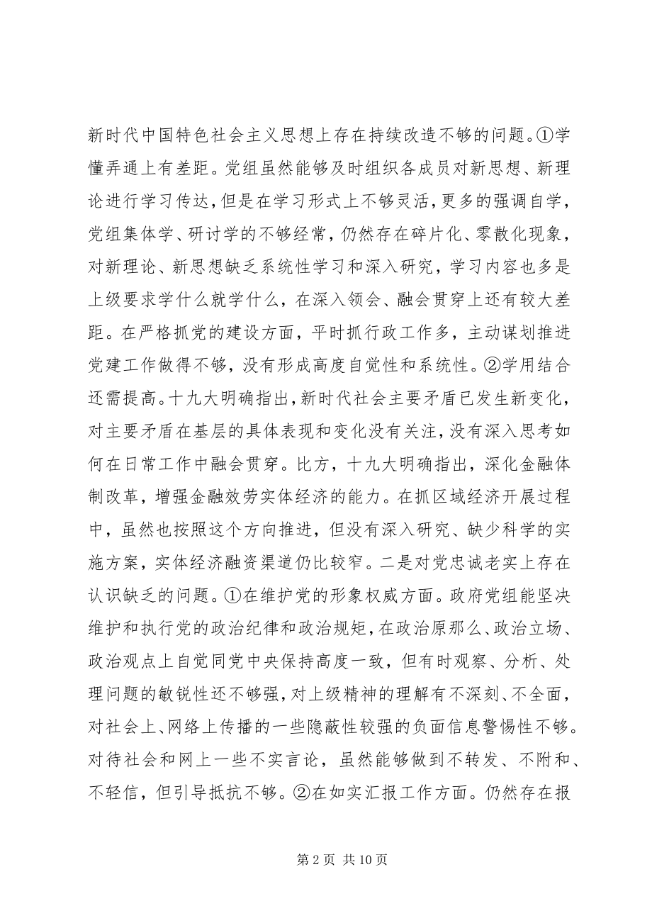 2023年区政府党组领导班子民主生活会对照检查材料.docx_第2页