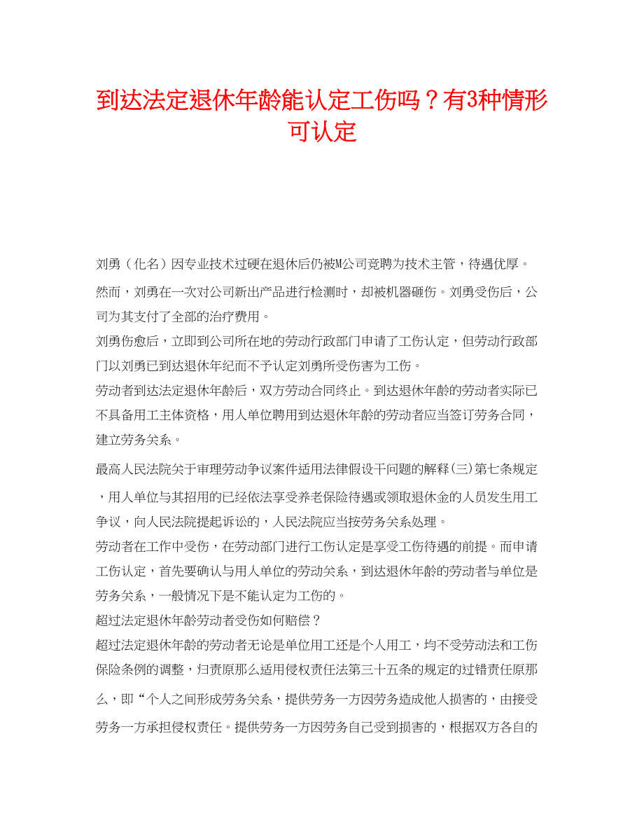 2023年《工伤保险》之达到法定退休年龄能认定工伤吗？有3种情形可认定.docx_第1页