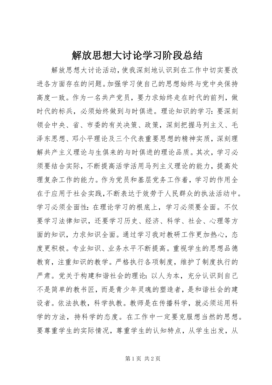 2023年解放思想大讨论学习阶段总结.docx_第1页