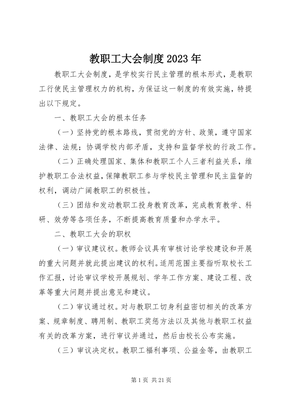 2023年教职工大会制度.docx_第1页