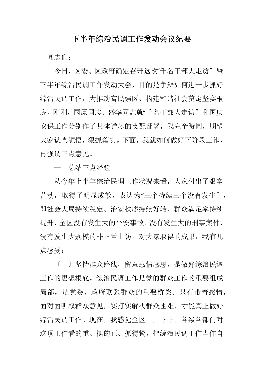 2023年下半年综治民调工作动员会议纪要.docx_第1页