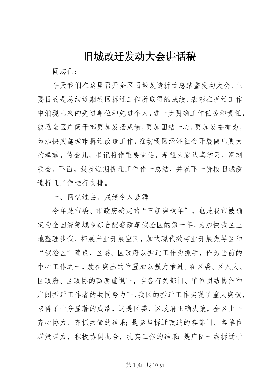 2023年旧城改迁动员大会致辞稿.docx_第1页