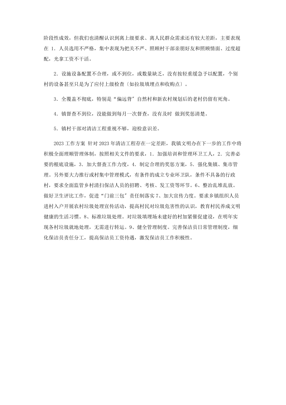 2023年镇清洁工程工作总结及工作计划.docx_第2页