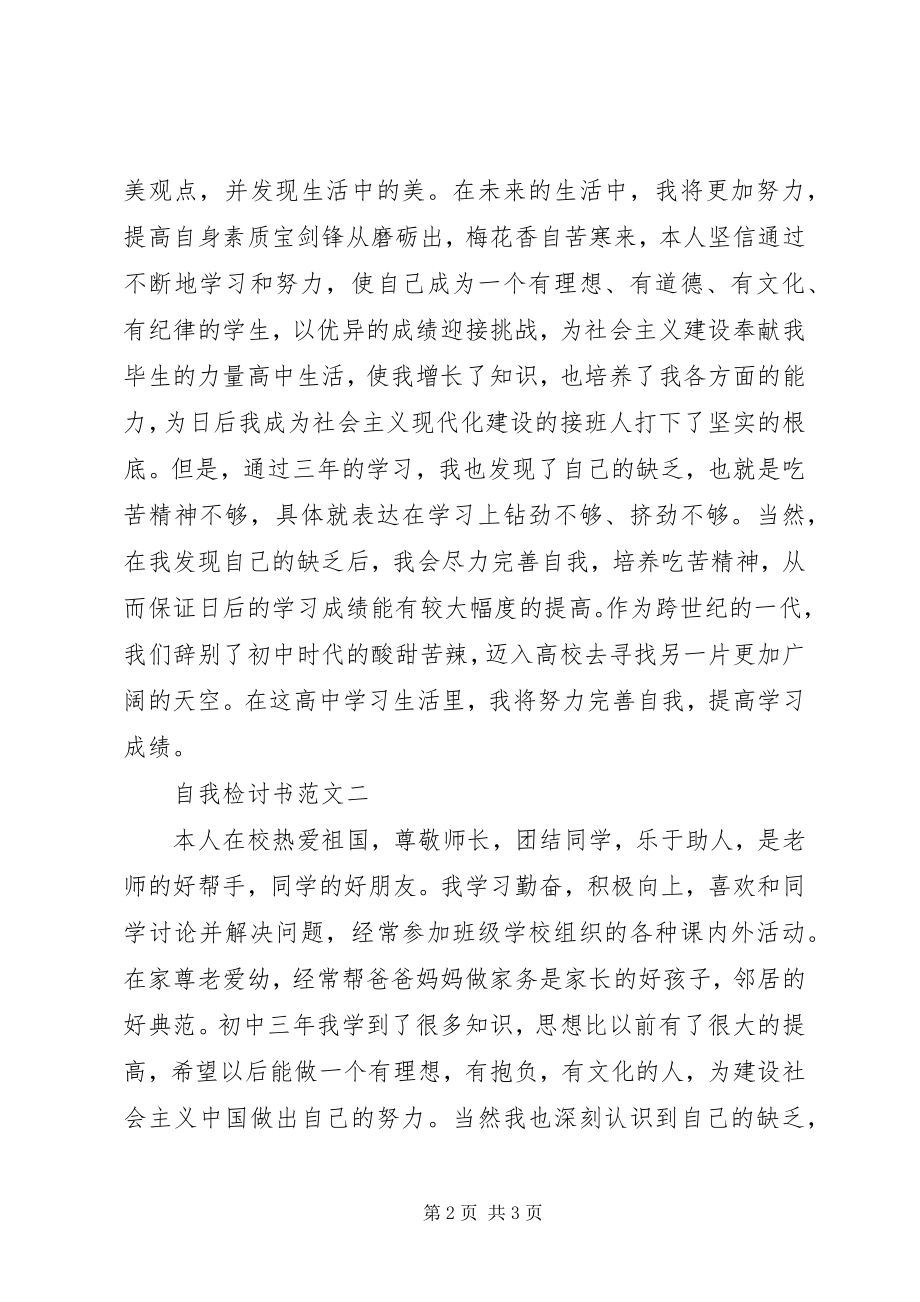 2023年自我检讨书.docx_第2页