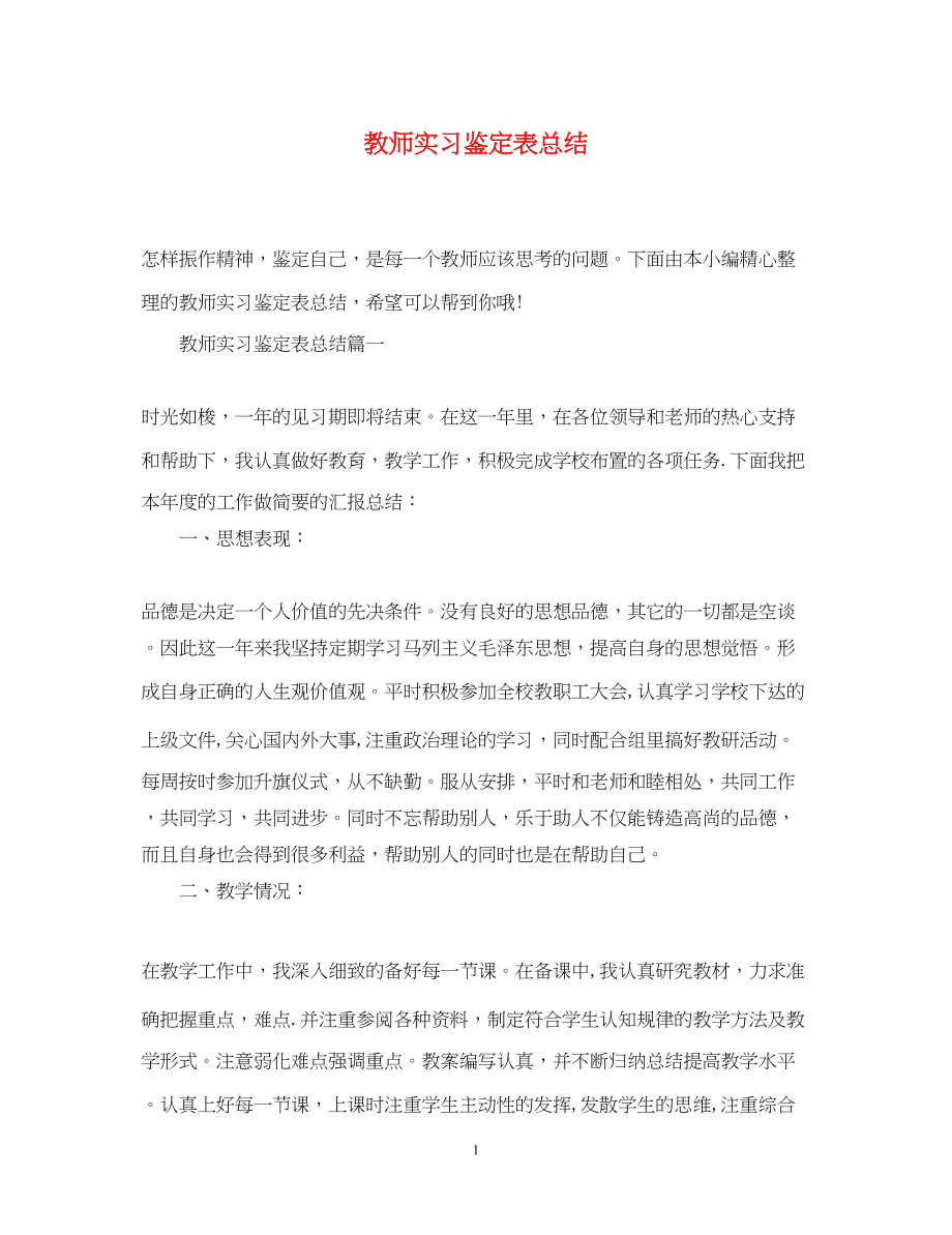 2023年教师实习鉴定表总结.docx_第1页