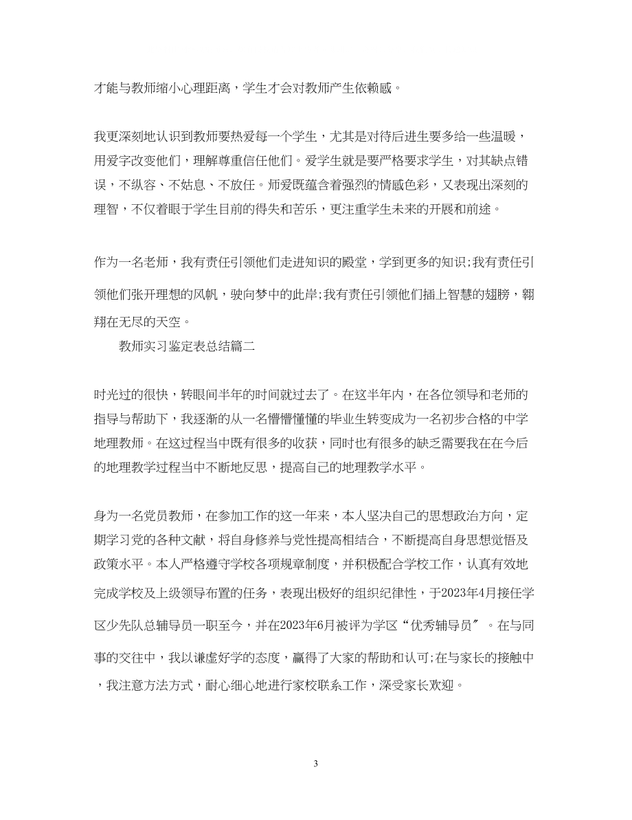 2023年教师实习鉴定表总结.docx_第3页