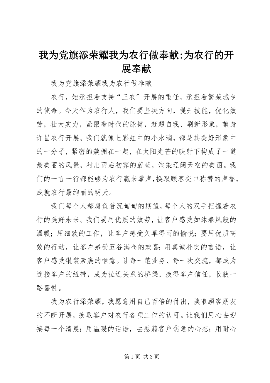 2023年我为党旗添光彩我为农行做奉献为农行的发展奉献.docx_第1页