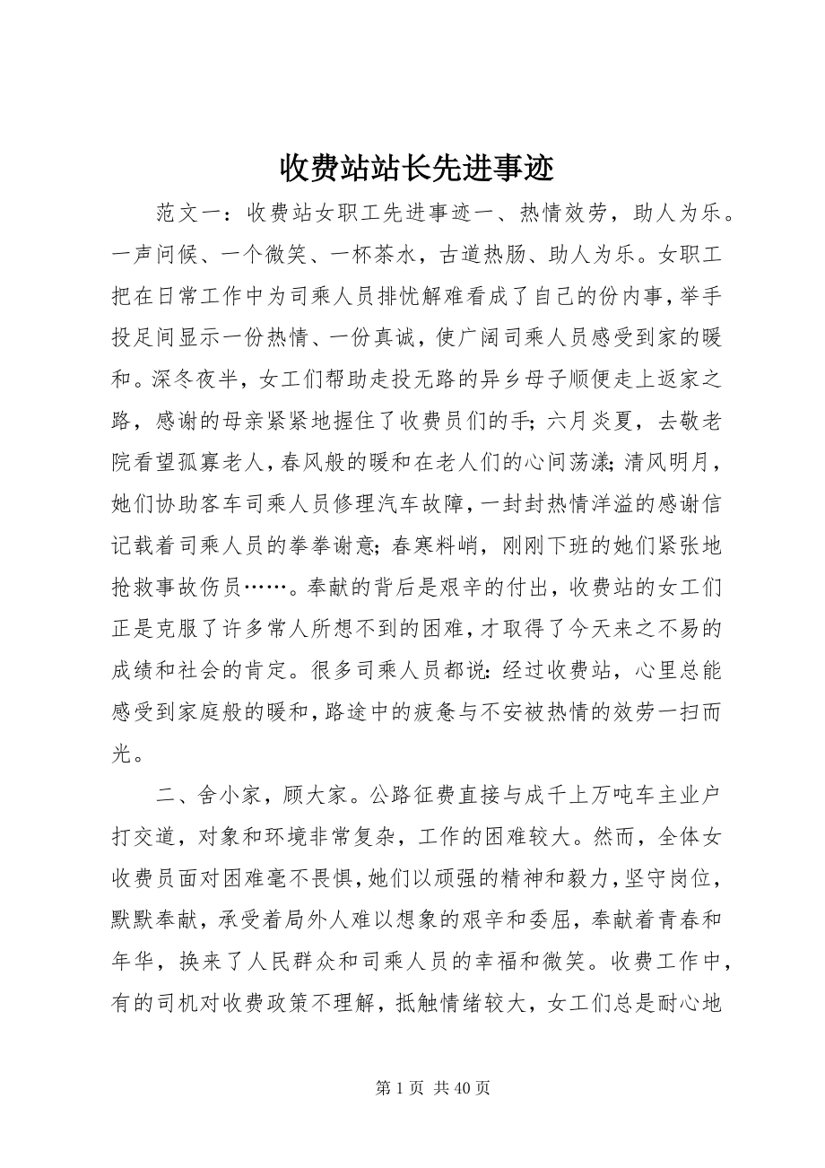 2023年收费站站长先进事迹.docx_第1页