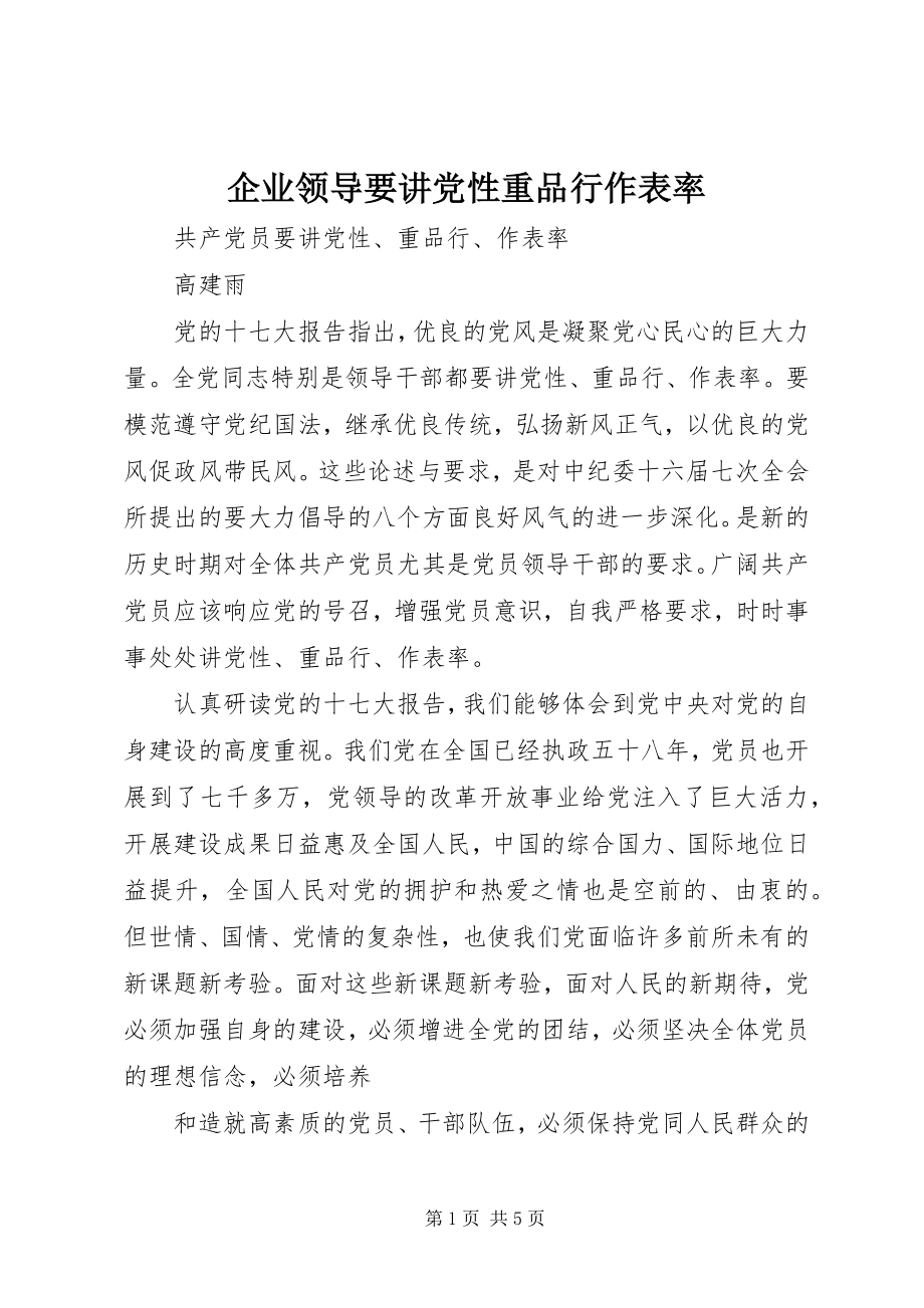 2023年企业领导要讲党性重品行作表率.docx_第1页