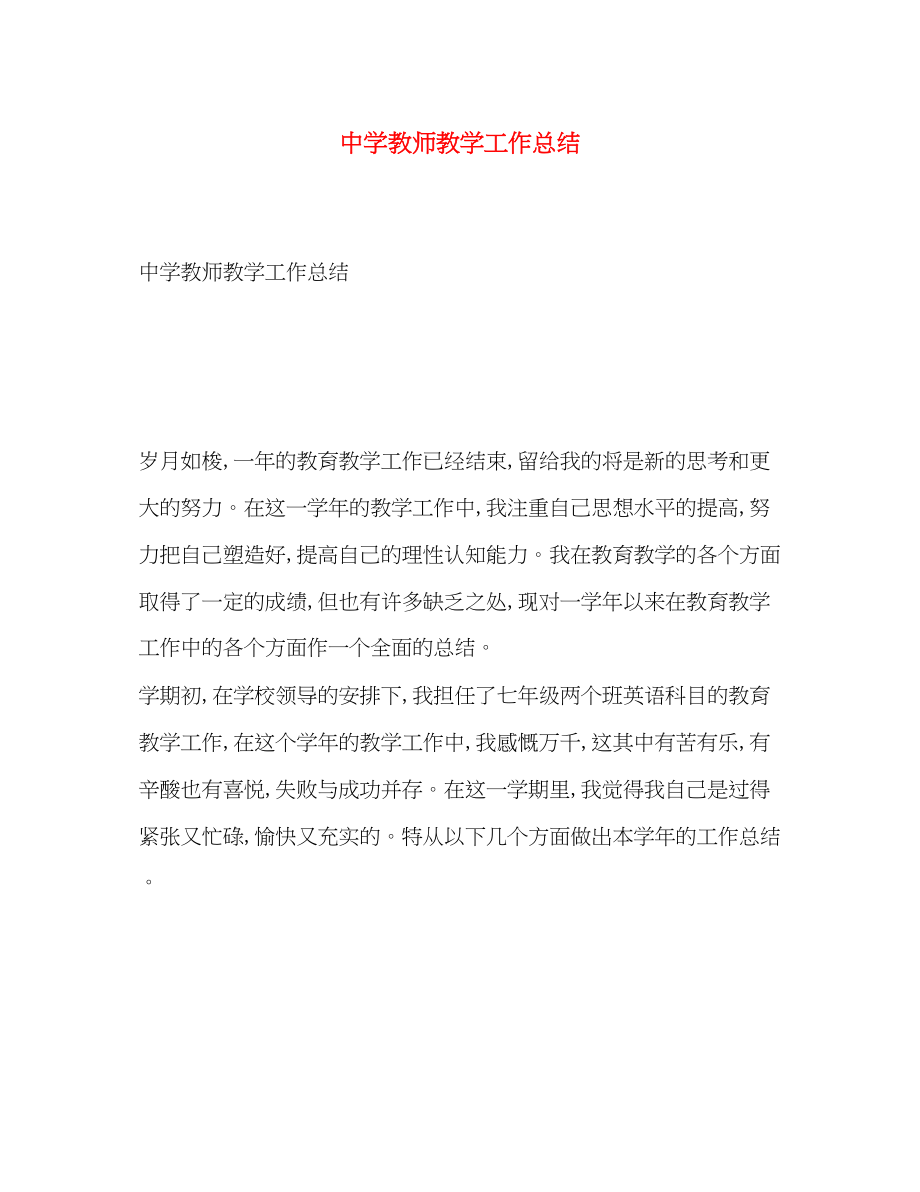 2023年教师教学工作总结.docx_第1页