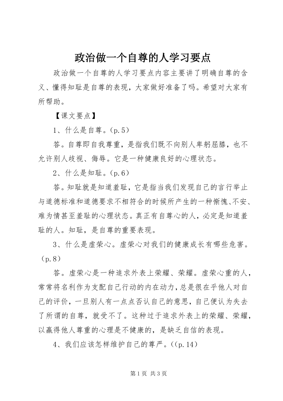 2023年政治《做一个自尊的人》学习要点.docx_第1页